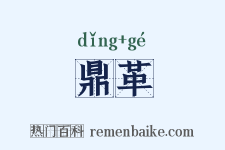 鼎革是什么意思的图片